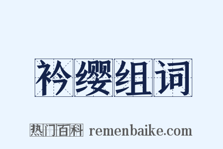 衿缨组词是什么意思的图片